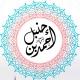 📚 قناة علمية فقهية تربوية 📚