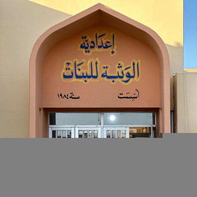 اعدادية الوثبة