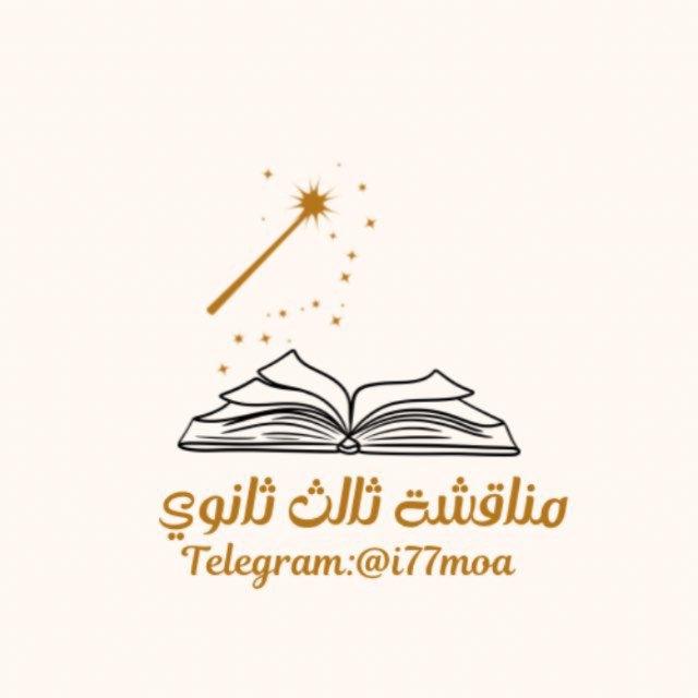 مناقشة ثالــث ثانوي |🇸🇦.