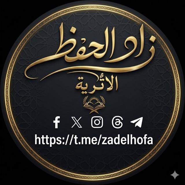 زاد الحفـ‏اظ | تفقد توحيَدگ 🌱🇱🇾🇸🇦