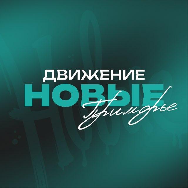 Движение «Новые» | Приморский край