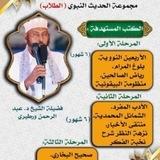 الحلقة الحديثية(قسم البنات) الدفعة الثانية