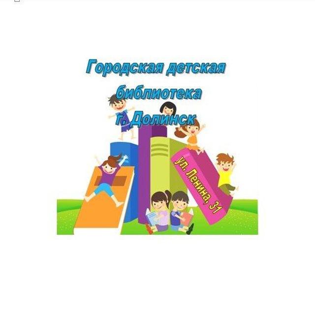 Долинская городская детская библиотека
