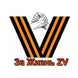 🇷🇺 ЗА ЖИЗНЬ ZV 🇷🇺 (канал) своих не бросаем