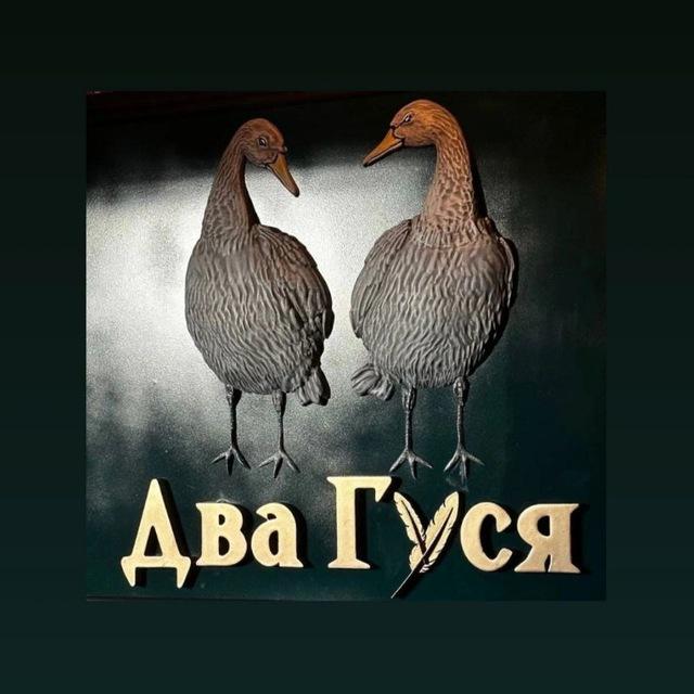 Два Гуся