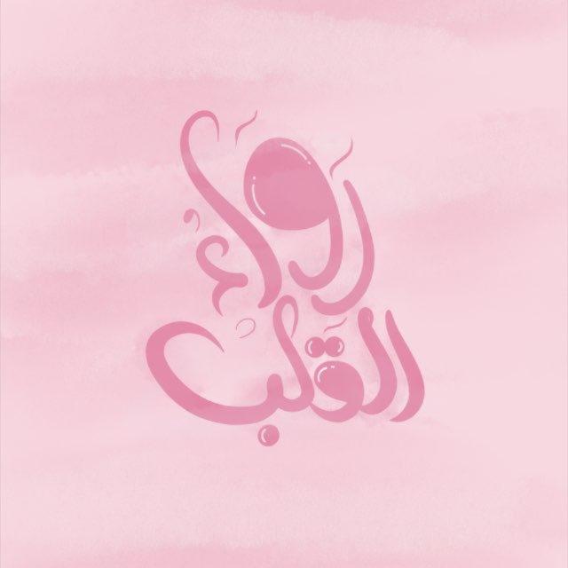 رَواءُ القَلب🌸☁️
