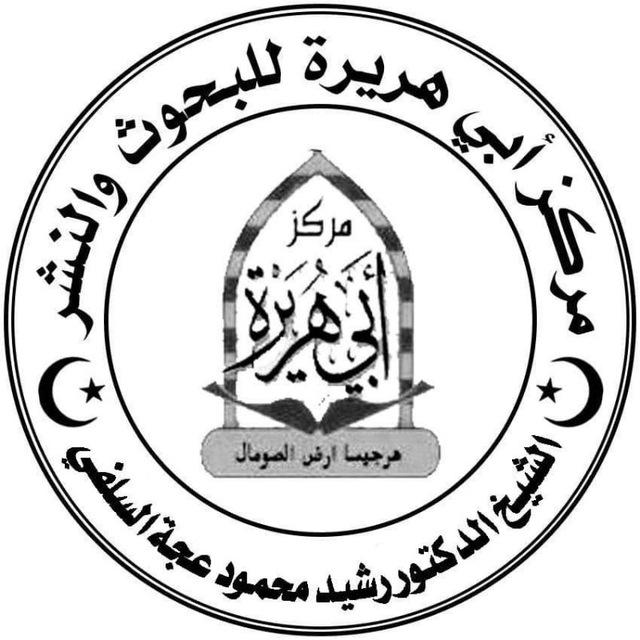 مركز أبي هريرة للبحوث والدراسات