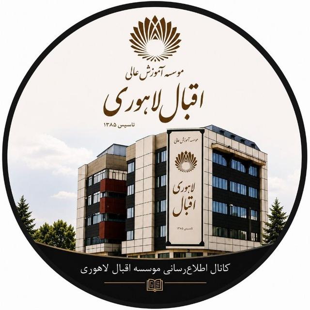 اداره آموزش موسسه اقبال لاهوری