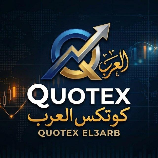Quotex El3arb - كوتكس العرب
