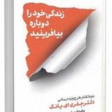 زندگی خود را دوباره بیافرینید