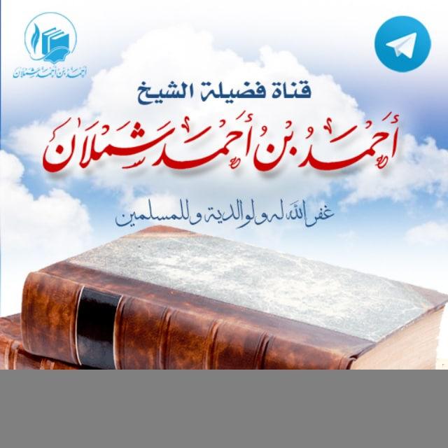 القناة الرسمية - لفضلية الشيخ أحمد بن أحمد شملان حفظه الله