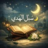 سُبُل الهُدى🌙
