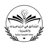 المُتألق في الرياضيات والفيزياء