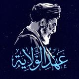 عـهـد الـولاية🌿