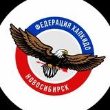 🥋 Федерация Хапкидо Новосибирск 합기도🥋