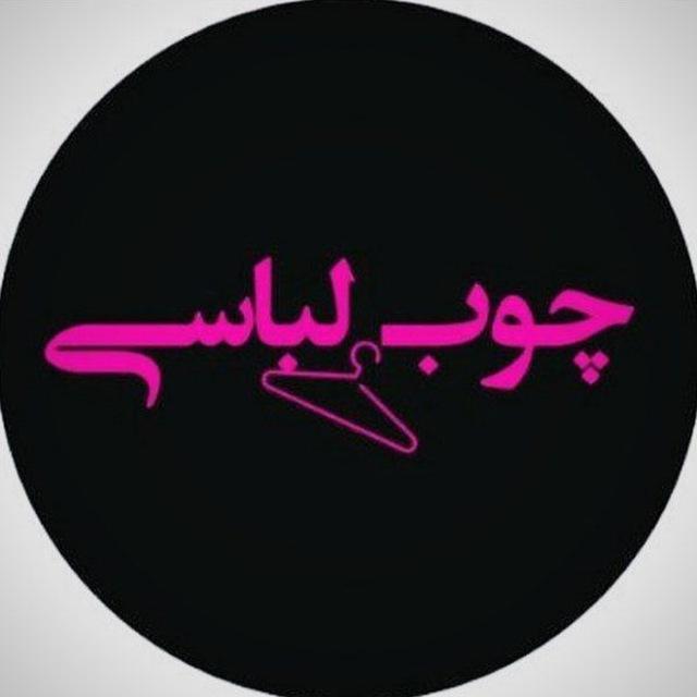 💗چوب لباسی💗
