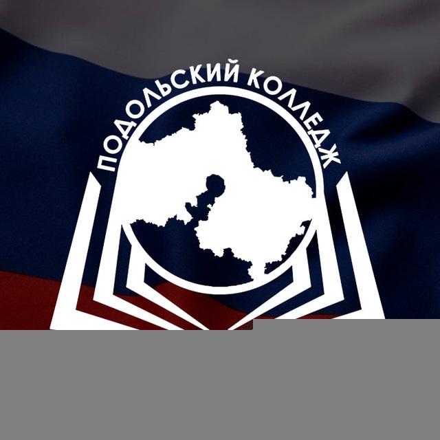 Подольский колледж имени А.В. Никулина