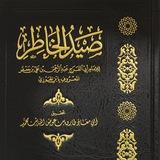 فوائد من كتاب صيد الخاطر