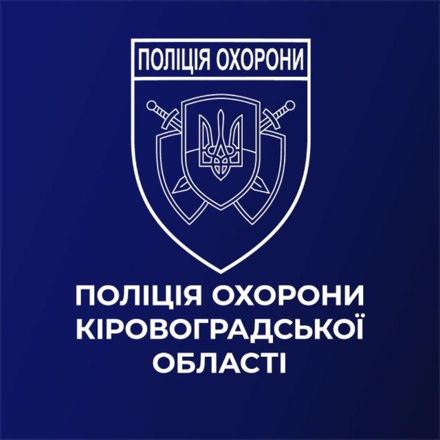 Поліція охорони Кіровоградщини