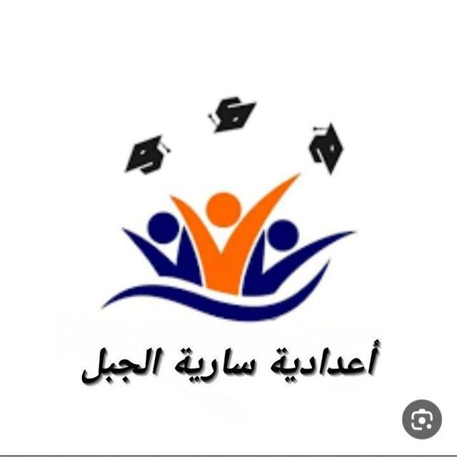 أعدادية سارية الجبل للبنين