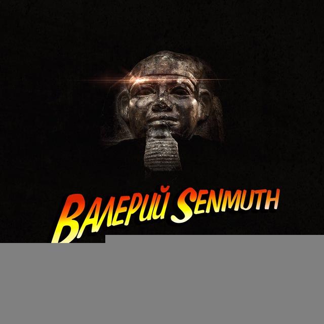 Древний ЕГИПЕТ от Валерия Senmuth'a