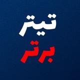 تیتربرتر | خبر لحظه ای ایران و جهان