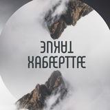 Такие хабæрттæ