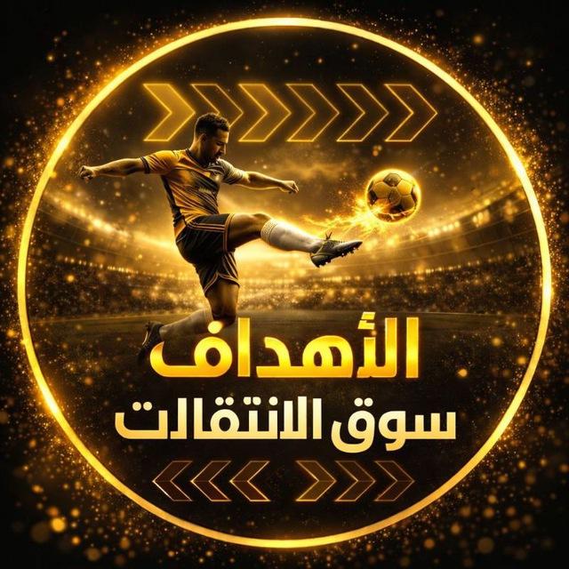 أهداف المباريات | سوق الانتقالات