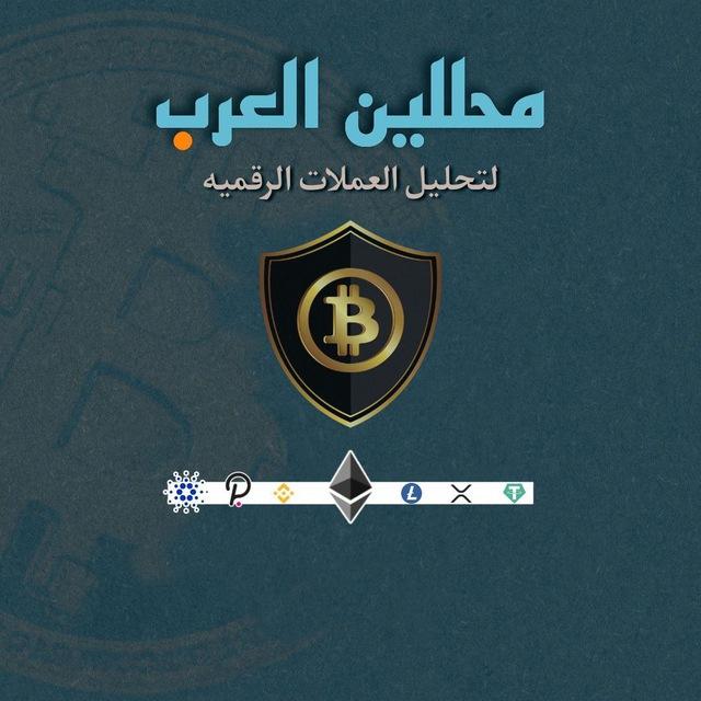 محللين العرب لتحليل العملات الرقمية