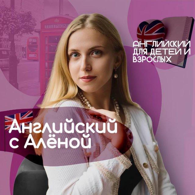 Английский с Алёной