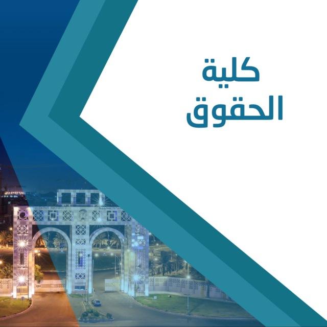 كلية الحقوق - Law College