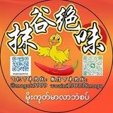 抹谷绝味 下午3点～凌晨4点