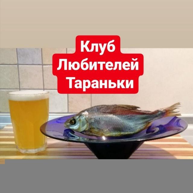 Клуб Любителей Тараньки