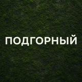 Подгорный