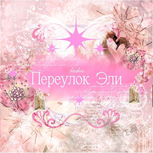 lashes | переулок Эли ♡