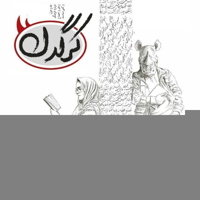 مجله کرگدن نامه 🌾🦏🕊