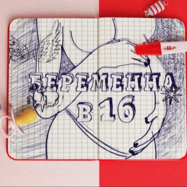 Анти Беременна в 16