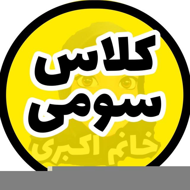کلاس سومی‌ها