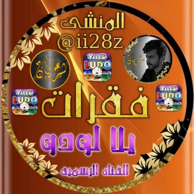 فقرات يلا لودو شريان