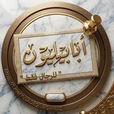 تَجَمُعْ أبْـٰابيِليون " للرجال فقط "