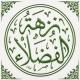 نُزْهَةُ الفُضَلَاءِ