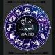 ابراج اليوم , ابراج الفلك , اسرار الابراج