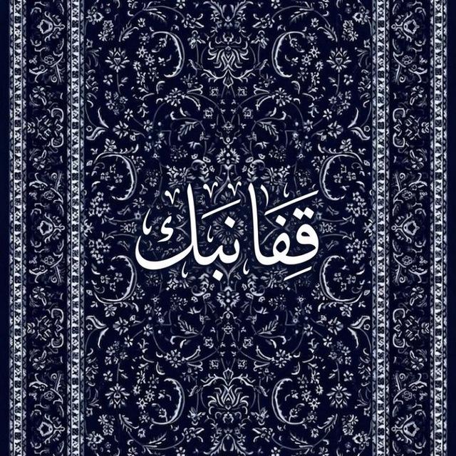 قِفا نَبكِ.