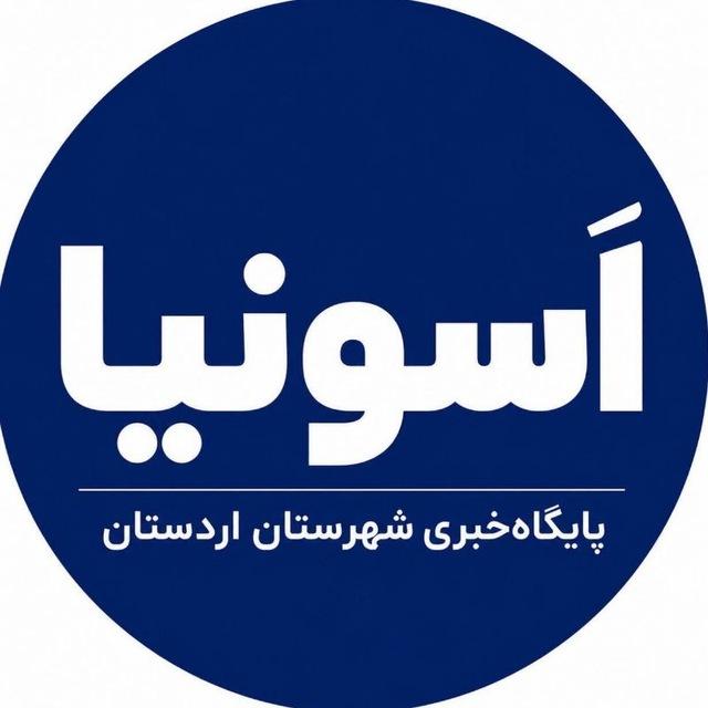 پایگاه‌خبری اسونیا