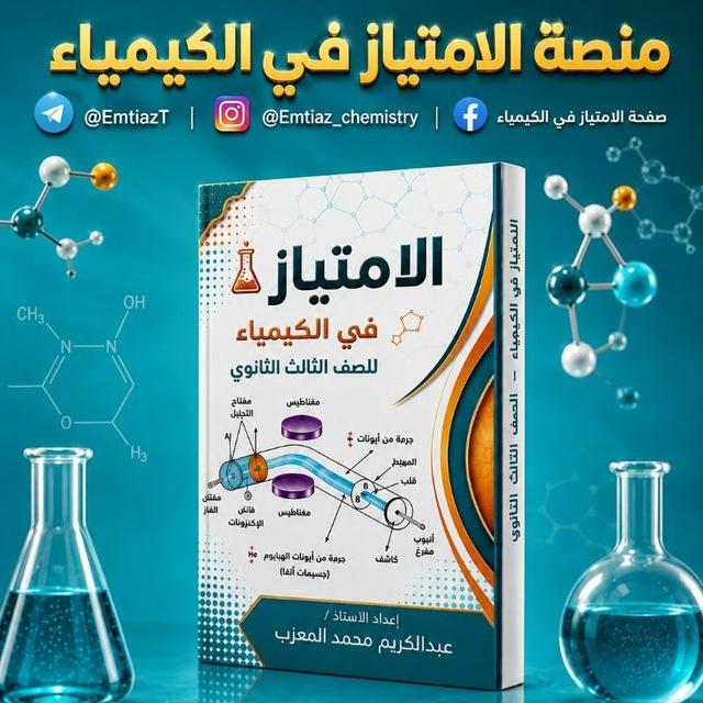أ.عبدالكريم🇾🇪الامتياز في الكيمياء 3ث