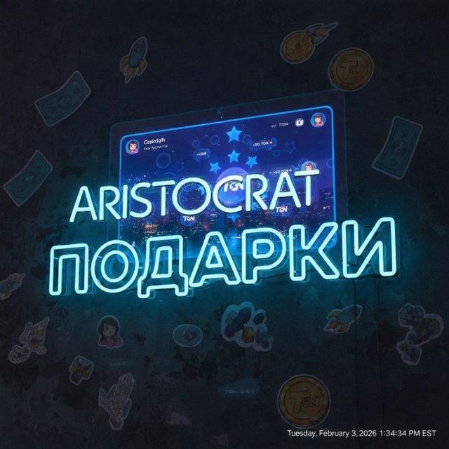 Звёзды | Аристократ