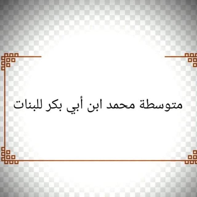 ثانوية محمد بن أبي بكر
