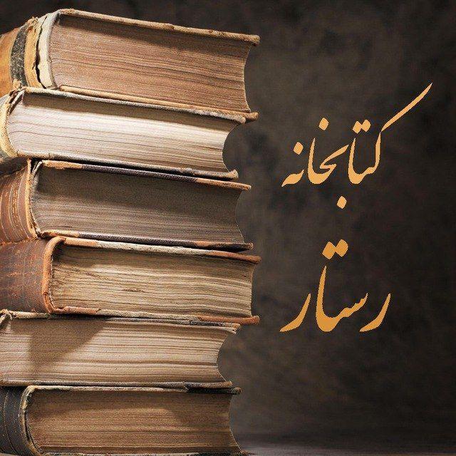 کتابخانه رستار، سرزمین‌‌ پارس