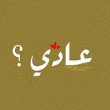 عــادي؟!
