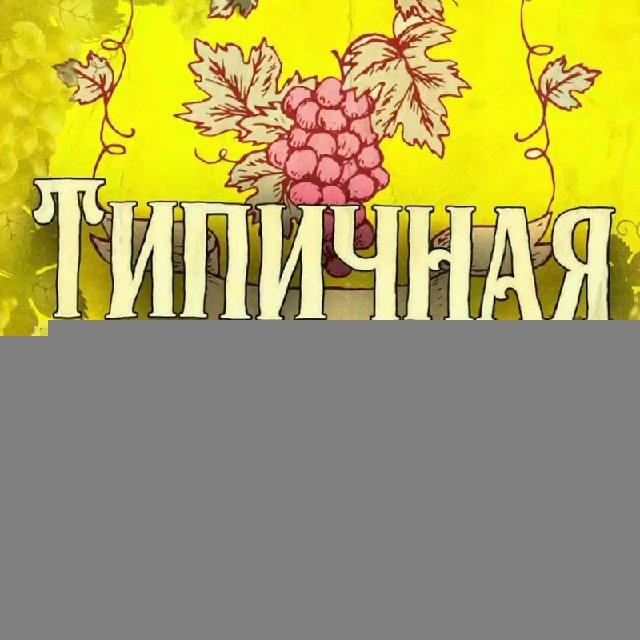 Типичная Анапа - Typoanapa